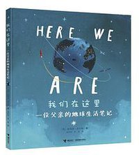 我们在这里 (接力出版社 2018)