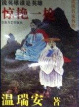 惊艳一枪