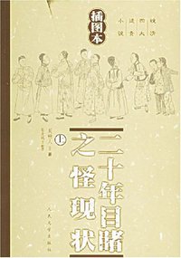 二十年目睹之怪现状（上下） (人民文学出版社 1959)