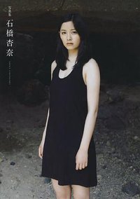 石橋杏奈写真集 『 石橋杏奈 』 [大型本]