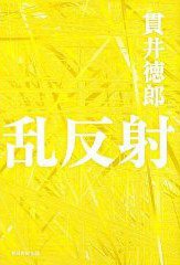 乱反射 (朝日新聞出版 2009)