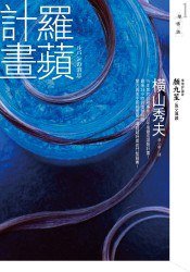 羅蘋計畫 (皇冠文化 2008)