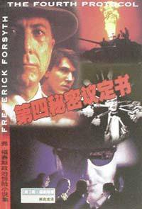 第四秘密议定书 (珠海出版社 2001)