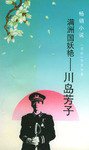 满洲国妖艳——川岛芳子 (人民文学出版社 1995)