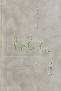 洛丽塔 (上海译文出版社 2006)