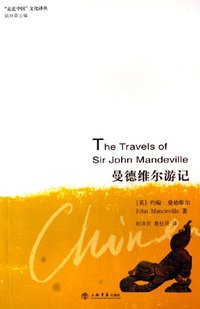 曼德维尔游记 (上海书店出版社 2006)