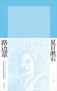 路边草 (上海译文出版社 2019)