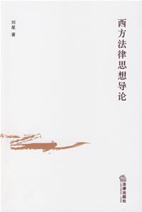 西方法律思想导论 (法律出版社 2007)