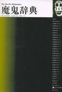 魔鬼辞典 (哈尔滨出版社 2006)