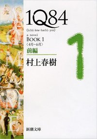 1Q84 BOOK 1〈4月‐6月〉前編 (新潮社 2012)