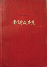圣诞故事集 (江西人民出版社 1983)