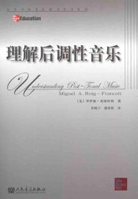 理解后调性音乐 (人民音乐出版社 2012)