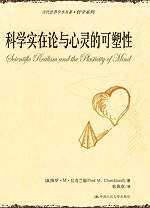 科学实在论与心灵的可塑性