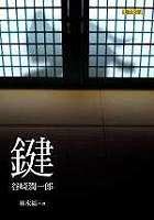 鍵 (聯合文學 2006)