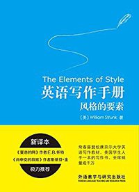 英语写作手册：风格的要素 (外语教学与研究出版社 2016)