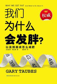 我们为什么会发胖？ (福建科技出版社 2015)