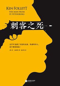 刺客之死 (江苏凤凰文艺出版社 2018)