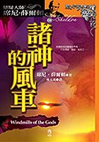 诸神的风车