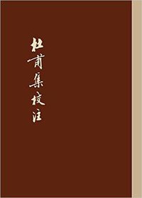 杜甫集校注 (上海古籍出版社 2016)