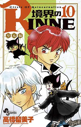 境界のRINNE 10
