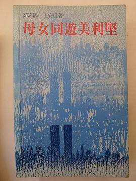 母女同遊美利堅
