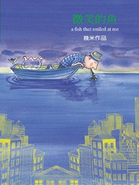 微笑的魚（平裝） (大塊文化 2003)