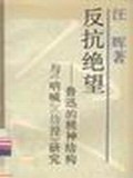 反抗绝望