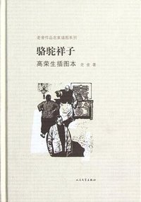 骆驼祥子 高荣生插图本 (人民文学出版社 2012)