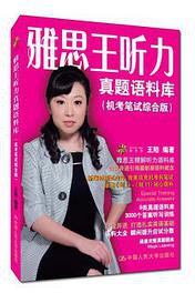 雅思王听力真题语料库 (中国人民大学出版社 2016)