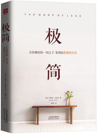 极简：在你拥有的一切之下，发现你想要的生活 (天津人民出版社 2016)