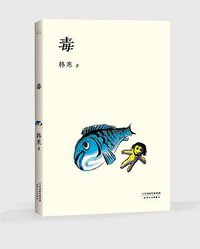 毒 (天津人民出版社 2013)