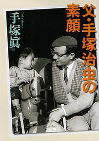 父・手塚治虫の素顔 (新潮社 2012)