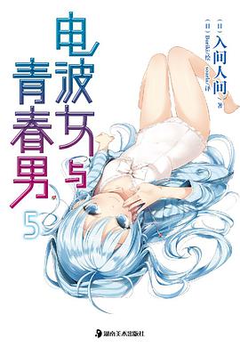 电波女与青春男 05