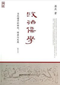 政治儒学 (福建教育出版社 2014)