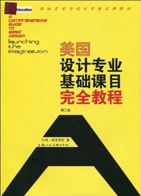 美国设计专业基础课目完全教程 (2009)