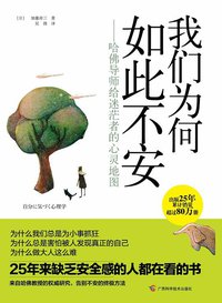 我们为何如此不安 (广西科学技术出版社 2013)