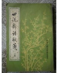 世說新語校箋（全二册） (中华书局 1984)