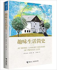趣味生活简史(第2版) (接力出版社 2017)