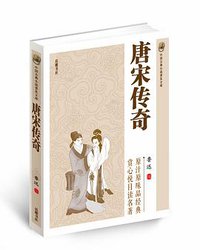唐宋传奇 (岳麓书社 2014)