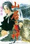山居之神 (天津人民美术出版社 2002)