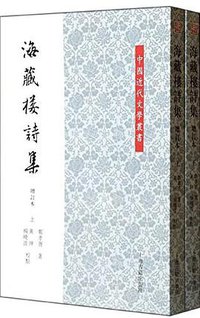 海藏楼诗集（增订本） (上海古籍出版社 2013)