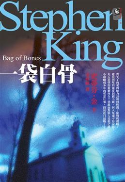 一袋白骨