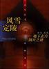 风雪定陵--地下玄宫洞开之谜 (新世界出版社 1997)