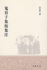 鬼谷子集校集注 (中华书局 2008)