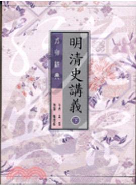 明清史講義（下）