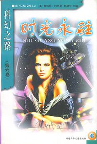 科幻之路（第六卷） (福建少年儿童出版社 1999)