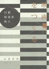只想拍電影的人 (新經典文化 2016)