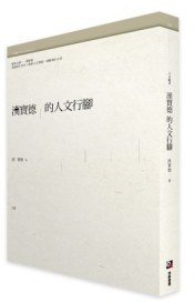 漢寶德的人文行腳 (博雅書屋 2010)
