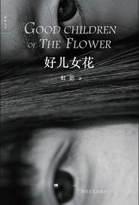 好儿女花 (四川文艺出版社 2016)