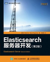 Elasticsearch服务器开发（第2版） (人民邮电出版社 2015)